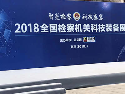 亞訊威視2018全國(guó)檢察機(jī)關(guān)科技戰(zhàn)備展