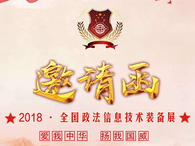 亞訊威視誠邀您參加2018年全國政法信息技術(shù)裝備展