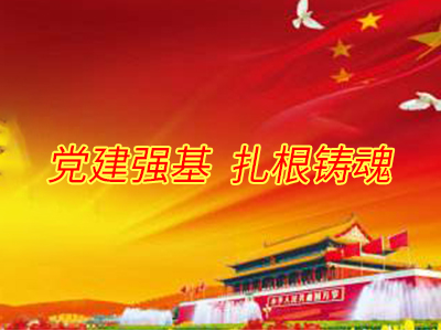 黨建是搞好央企的法寶