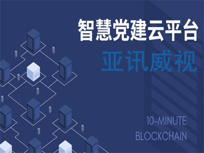 智慧黨建全國普及的幾個(gè)重要條件