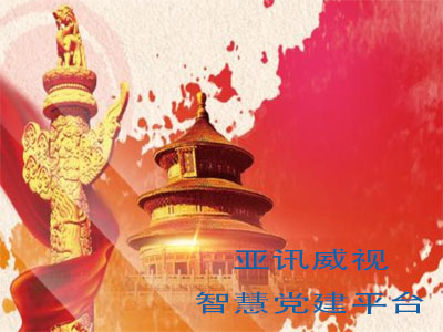 什么是“互聯(lián)網(wǎng)+黨建”“智慧黨建”？