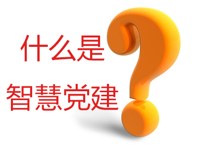 什么是智慧黨建？黨建小知識