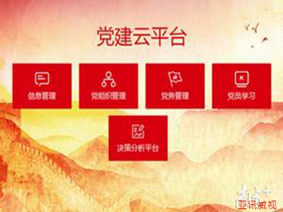 普寧智慧黨建云平臺哪里做得好