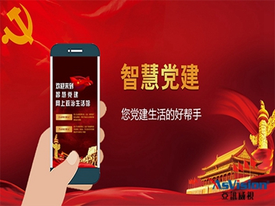 舞鋼市黨建智慧建設(shè)方案