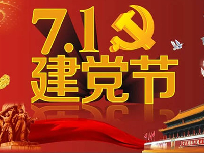 祝賀第98個黨建日“不忘初心使命永立時代潮頭”