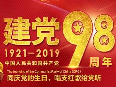 中國共產黨成立98周年“不忘初心，砥礪前行”