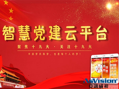 禹州黨建智慧云平臺_亞訊威視