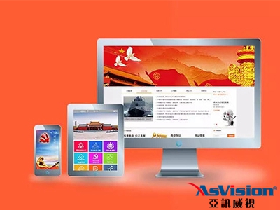 黨建系統_亞訊威視_黨建系統建設方案