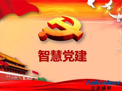 智慧黨建云平臺_亞訊威視_智慧黨建云平臺解決方案