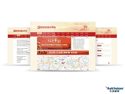 政府機關及企事業單位智慧黨建系統