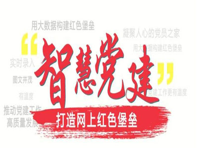 智慧黨建,亞訊威視智慧黨建平臺 智慧黨建,亞訊威視智慧黨建平臺