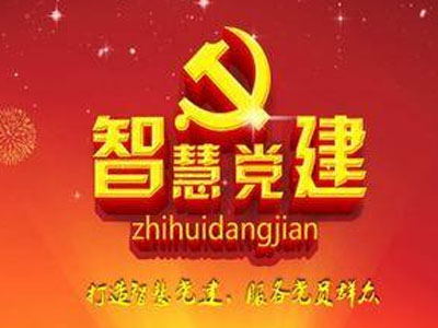 智慧黨建 智慧黨建管理平臺 智慧黨建云平臺 黨建平臺 黨建平臺建設 黨建系統建設方案 黨建平臺建設方案 智慧黨建 智慧黨建管理平臺 智慧黨建云平臺 黨建平臺 黨建平臺建設 黨建系統建設方案 黨建平臺建設方案