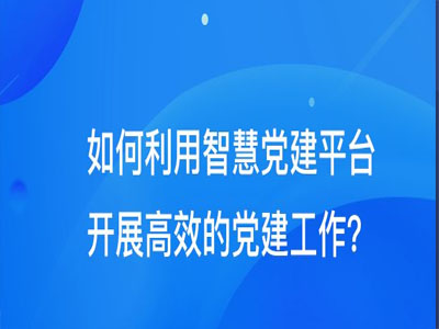智慧黨建 黨建系統 黨建平臺 黨建系統方案 智慧黨建云平臺 智慧黨建管理平臺 黨建平臺建設 黨建系統建設方案 黨建平臺建設方案