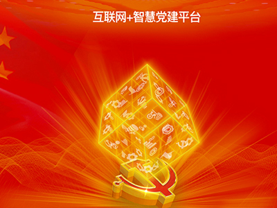 互聯網＋黨建，智慧黨建 ，智慧黨建平臺 ，智慧黨建云 ，黨建智慧平臺， 智慧黨建云平臺