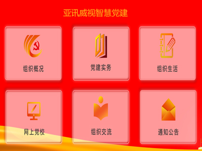 智慧黨建平臺