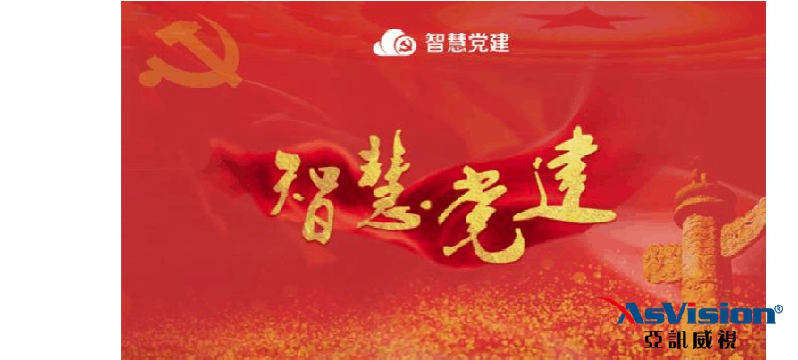 建智慧管理平臺 