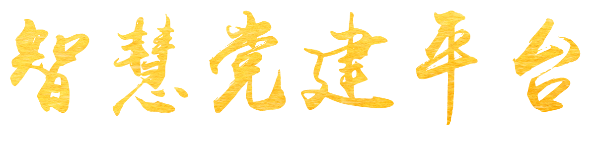 智慧黨建平臺