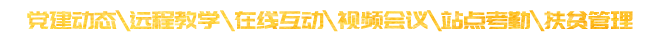  智慧黨建平臺功能介紹