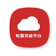 智慧黨建平臺