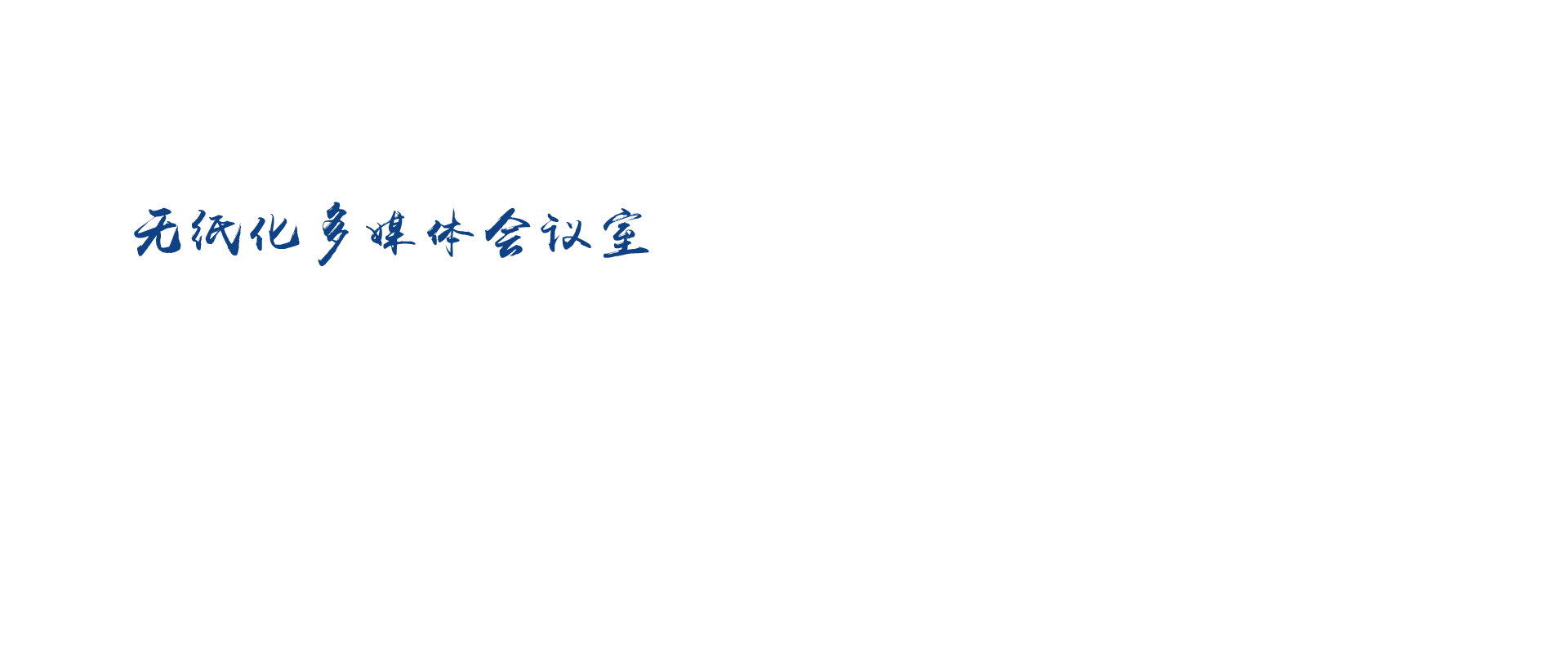 多媒體會議系統，無紙化會議系統，無紙化多媒體會議系統