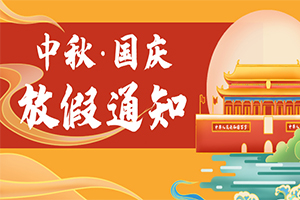 深圳市亞訊威視數技術有限公司中秋國慶放假通知