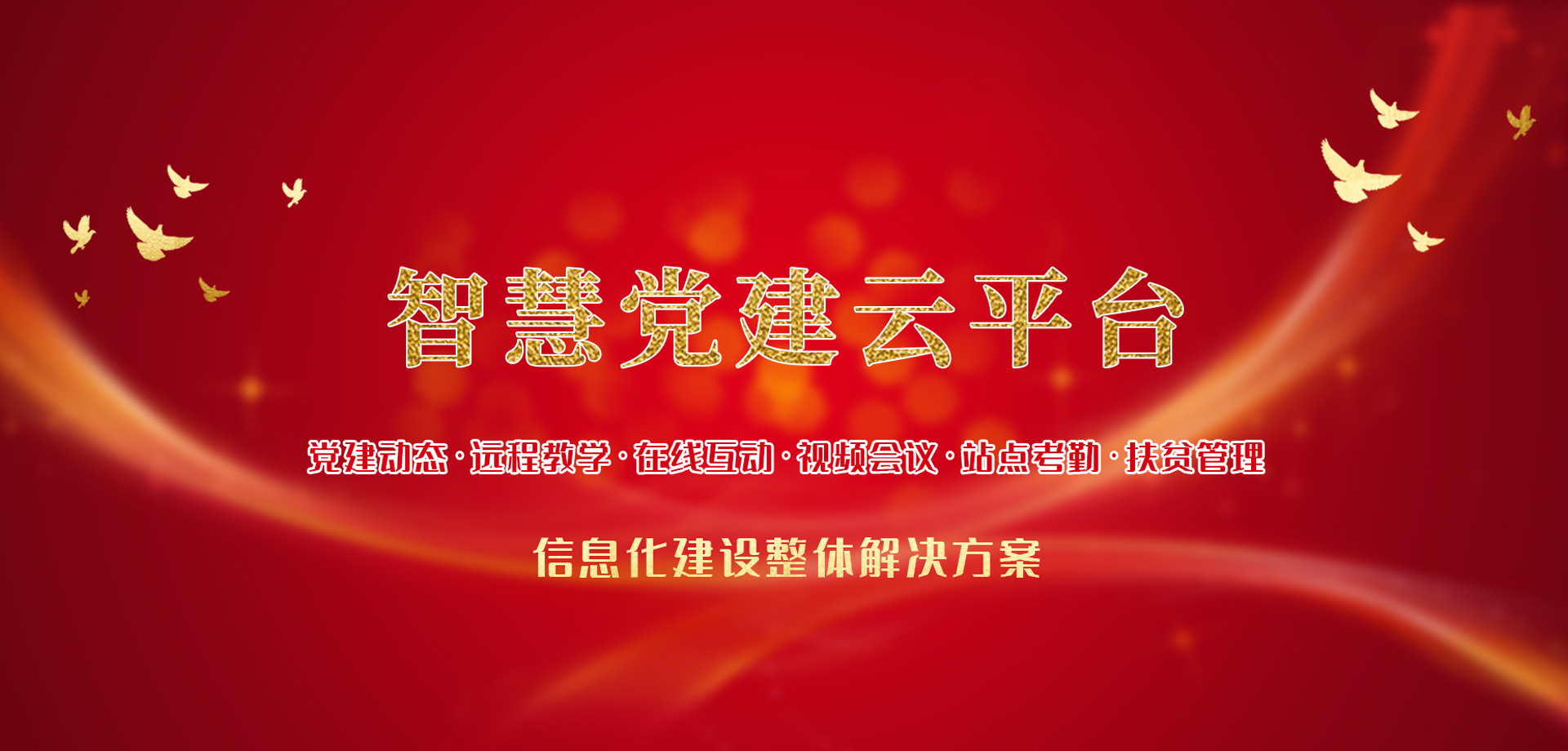 智慧黨建， 智慧黨建平臺 ，智慧黨建云 ，黨建智慧平臺 ，智慧黨建云平臺 ，智慧