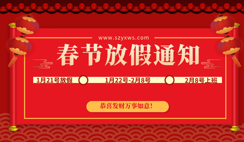 亞訊威視關于春節假期放假通知