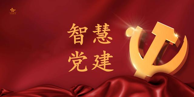 彰顯群眾智慧，搭建智慧黨建平臺(tái)