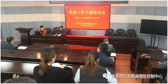 以黨課促黨建 以黨建促發展——齊齊哈爾市疾控中心開展黨建工作專題培訓會