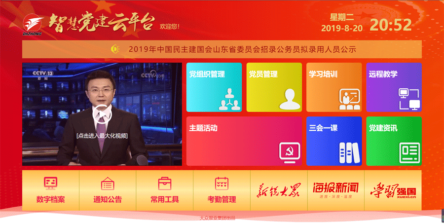 大眾報業集團“智慧黨建云平臺”正式上線