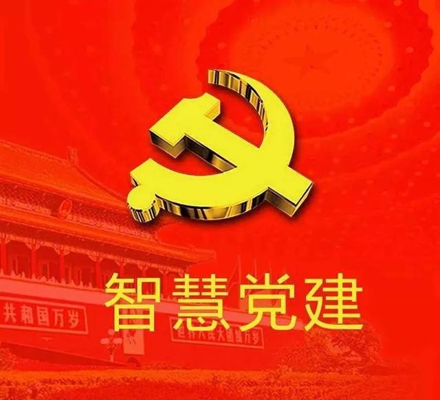 黨建｜“智慧黨建”：讓黨建與現(xiàn)代信息技術(shù)融合共生