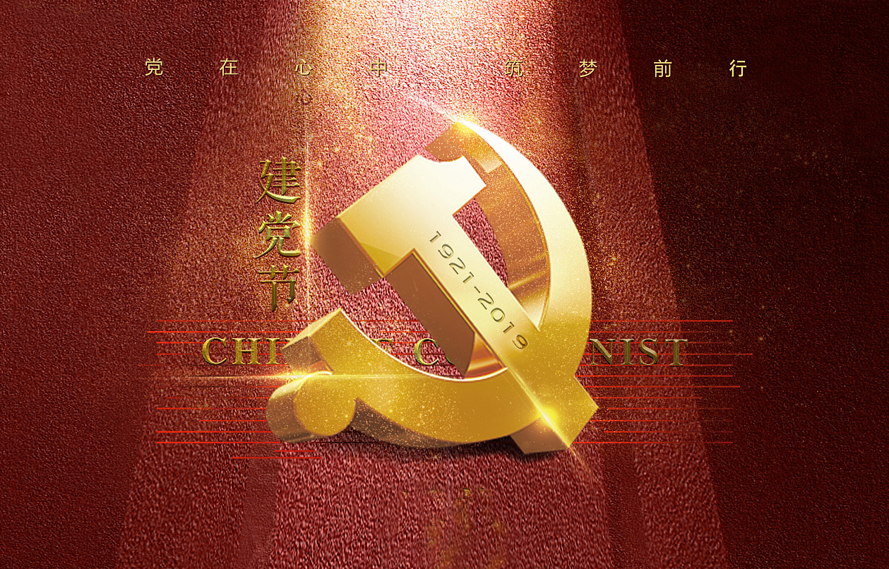 七一建黨節 七一建黨節