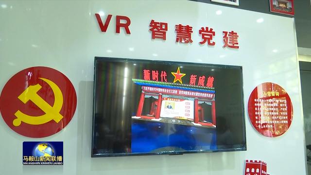 全國首個VR智慧黨建系統在馬鞍山市投入使用
