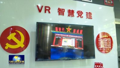 馬鞍山VR智慧黨建系統(tǒng)投入使用
