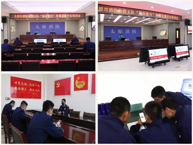 太原消防“復興壹號”智慧黨建平臺正式上線運行
