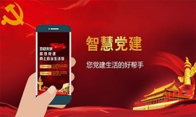 如何推進“智慧黨建”