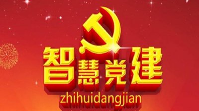 “智慧黨建”的探討與思考