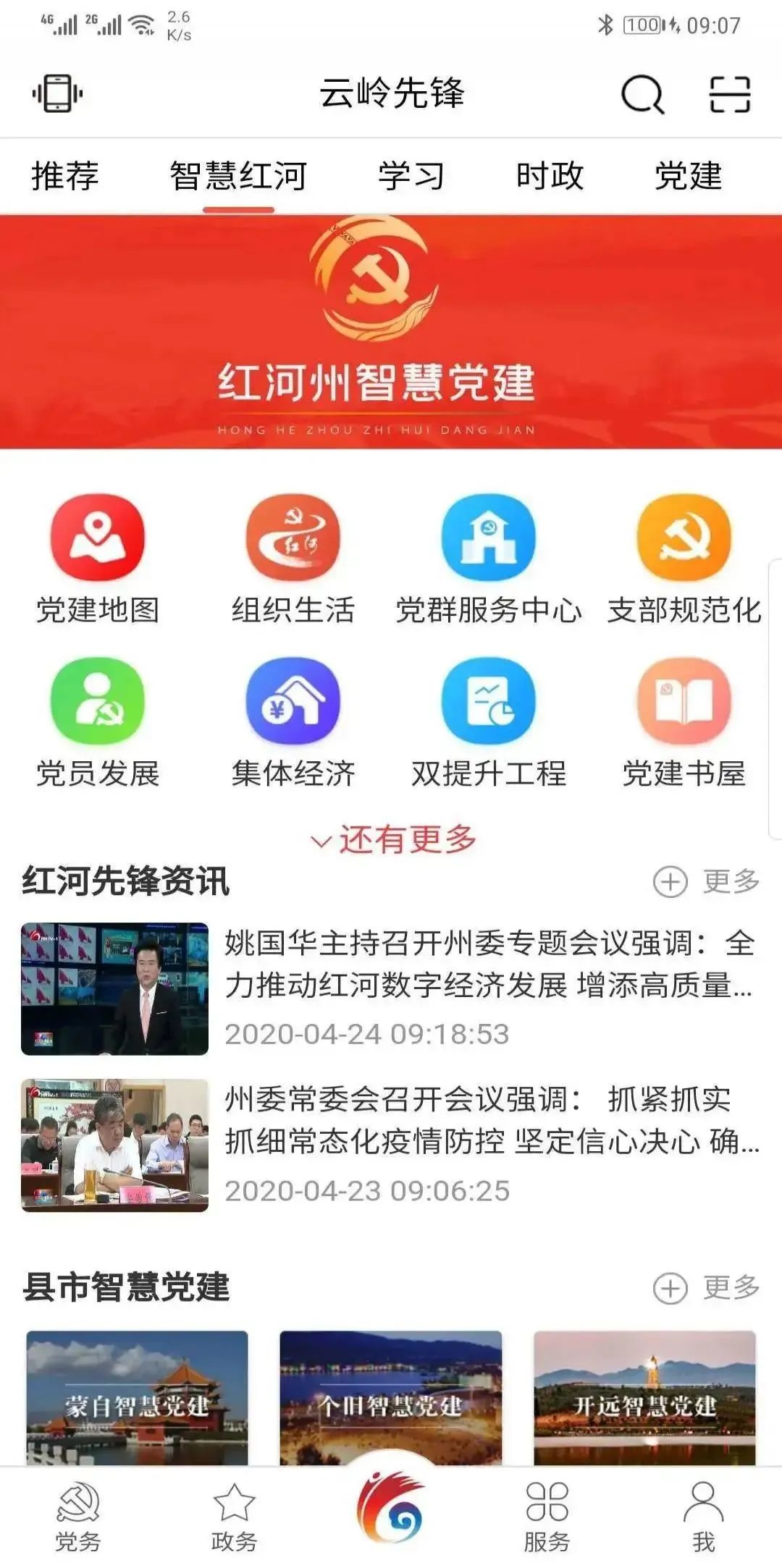 @紅河人！一起來看看“紅河州智慧黨建“有什么模塊和功能