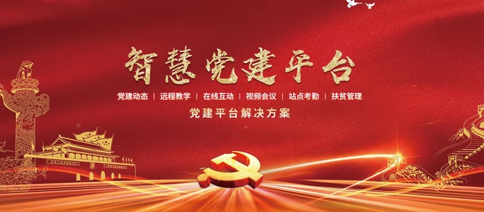 智慧黨建平臺