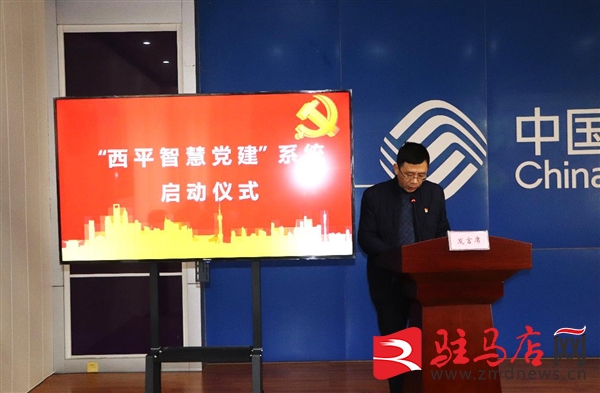 西平縣“智慧黨建系統”上線運行