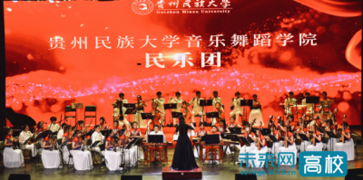 獻禮建黨100周年新年音樂會—貴州民族大學
