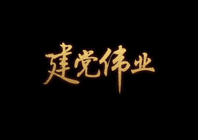 借力“互聯網+”打造“智慧黨建”新平臺