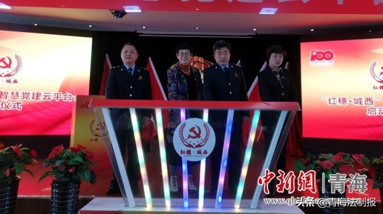 青海西寧“紅穗·城西”智慧黨建云平臺上線運行