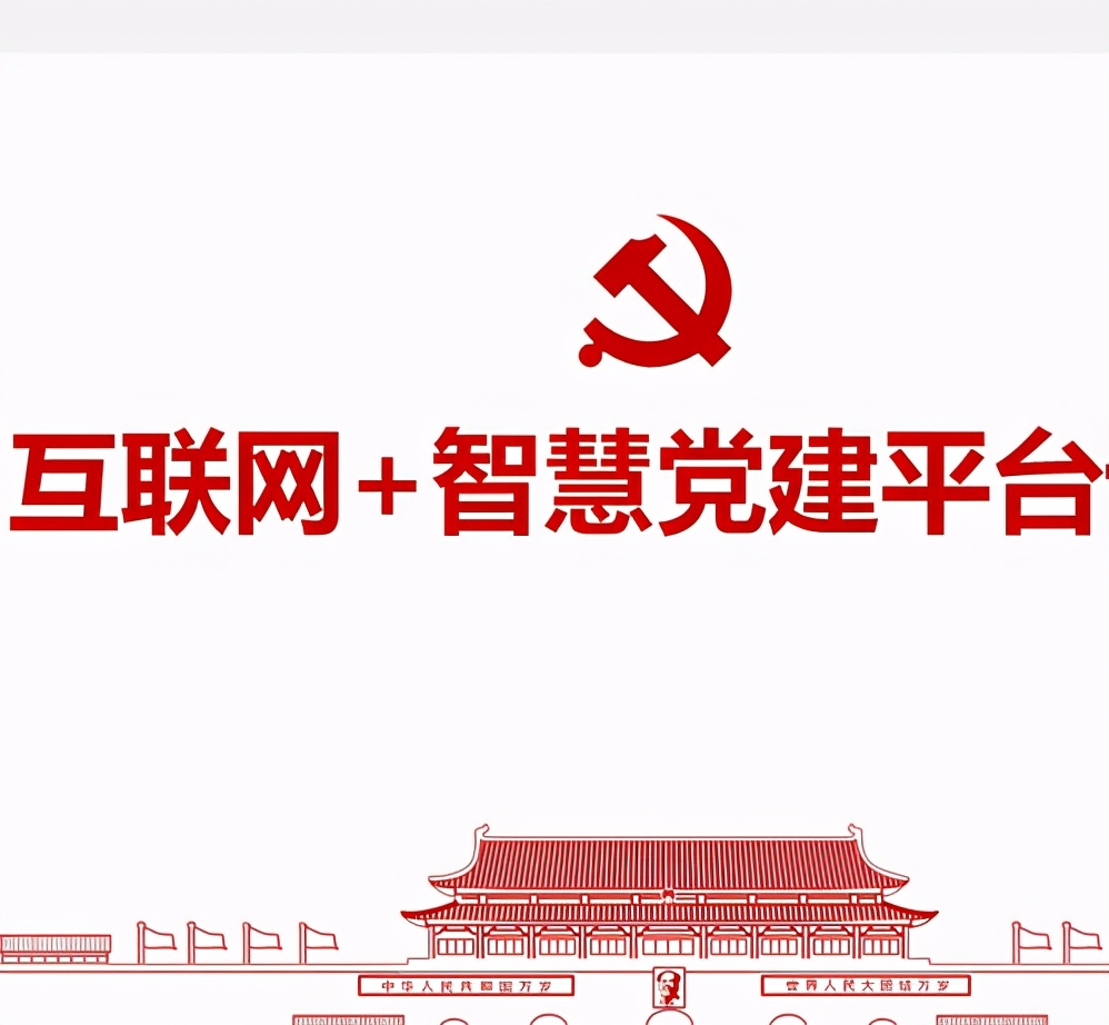 智慧黨建有哪些特征