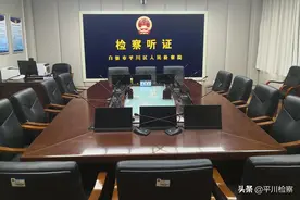 平川區(qū)人民檢察院建成白銀市首個(gè)智能公開(kāi)聽(tīng)證室