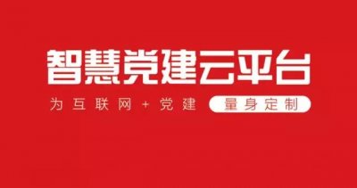 亞訊威視智慧黨建系統，打造高效的工作服務平臺