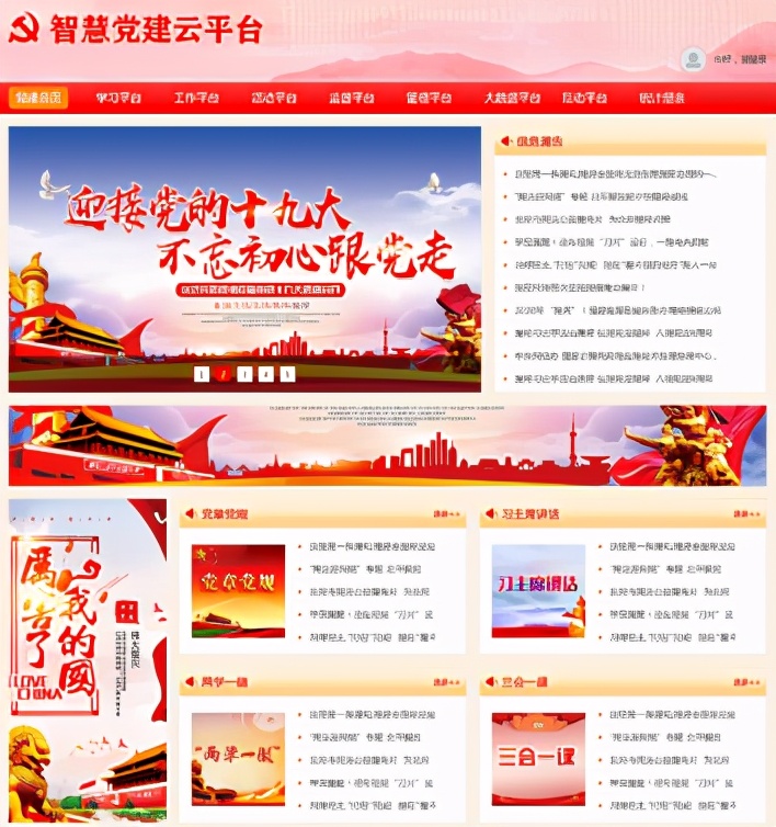 新時(shí)期智慧黨建系統(tǒng)