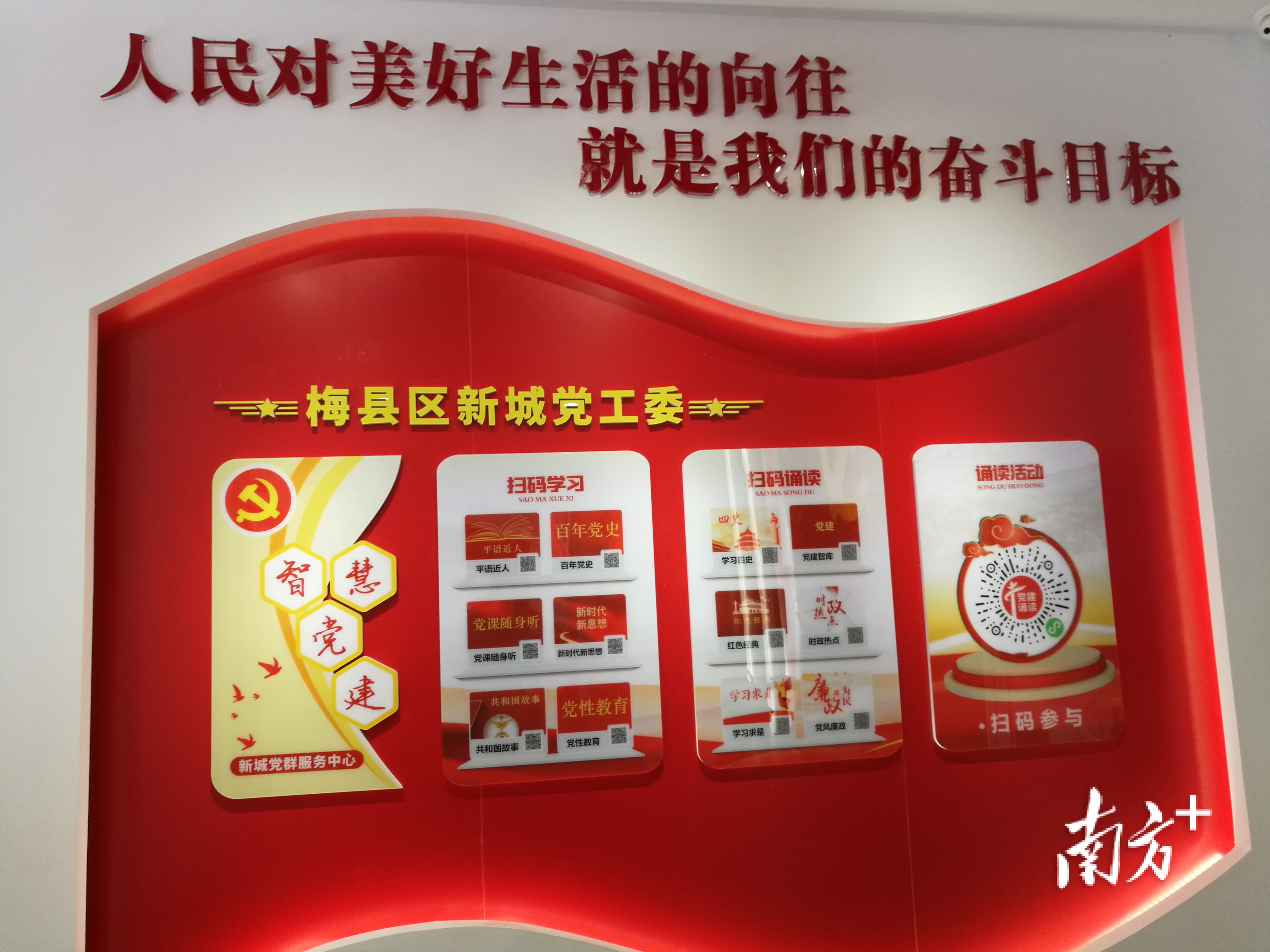 梅州梅縣新城黨工委：智慧黨建“碼”上看 走“新”又走心