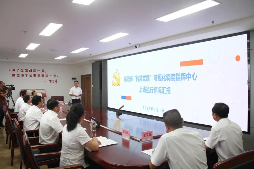 云南臨滄“智慧黨建”可視化調(diào)度指揮中心正式上線運(yùn)行